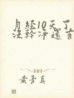 月经10天了还没干净还有血块是怎么回事