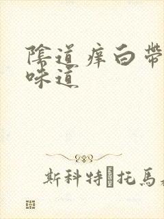 阴道痒白带黄有味道