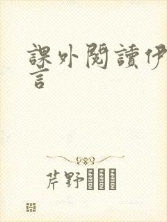 课外阅读伊索寓言