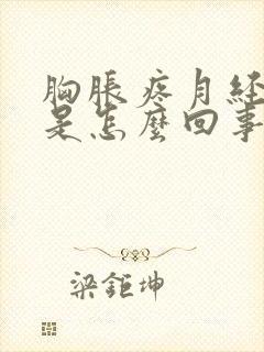 胸胀疼月经推迟是怎么回事