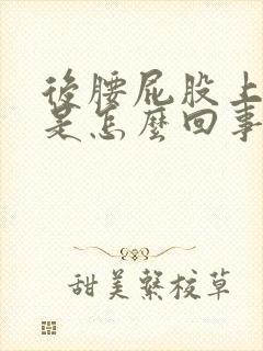 后腰屁股上面疼是怎么回事