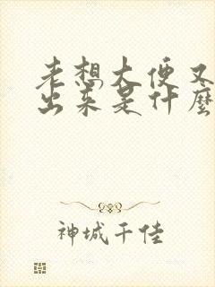 老想大便又拉不出来是什么原因封面