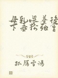 母乳喂养后胸部下垂松弛会自己恢复正常吗