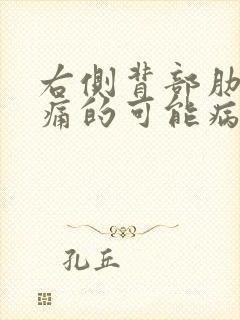 右侧背部肋骨疼痛的可能病因