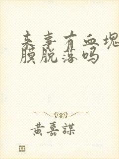 来事有血块是内膜脱落吗