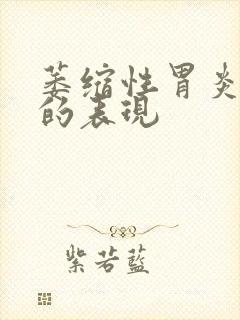 萎缩性胃炎逆转的表现