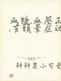 血糖,血压正常,有头晕症状是什么原因导致