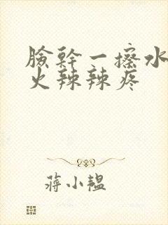 脸干一擦水乳就火辣辣疼