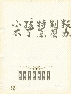 小孩特别叛逆管不了怎么办封面