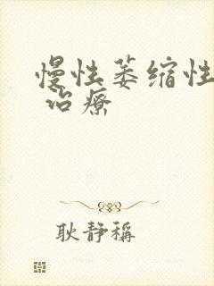 慢性萎缩性胃炎 治疗