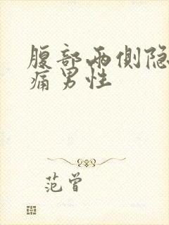 腹部两侧隐隐作痛男性