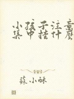 小孩子注意力不集中挂什么科