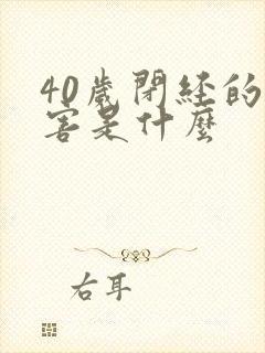 40岁闭经的危害是什么封面