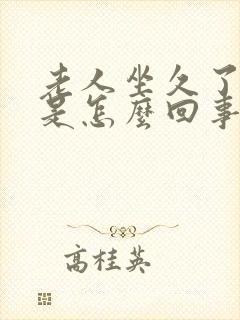 老人坐久了头晕是怎么回事封面