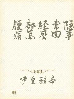 腹部经常隐隐作痛怎么回事