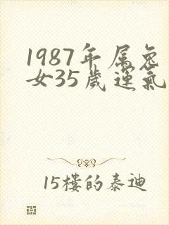 1987年属兔女35岁运气