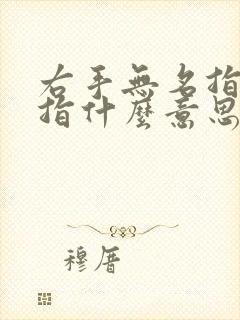 右手无名指带戒指什么意思女