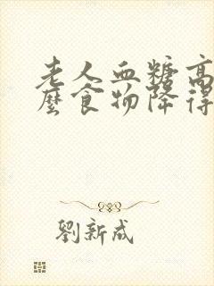 老人血糖高吃什么食物降得快