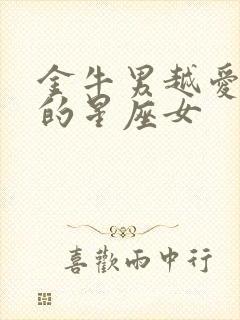 金牛男越爱越深的星座女