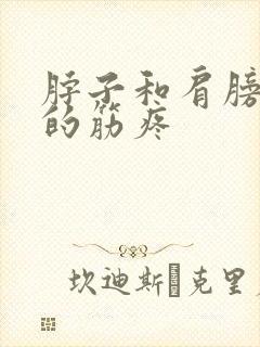 脖子和肩膀之间的筋疼