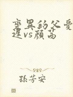 变异的父爱颜栖迟vs颜茜封面