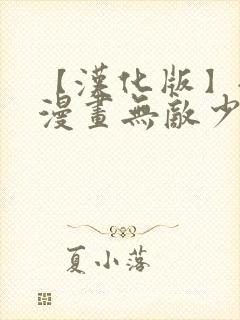 【汉化版】全彩漫画无敌少侠免费观封面