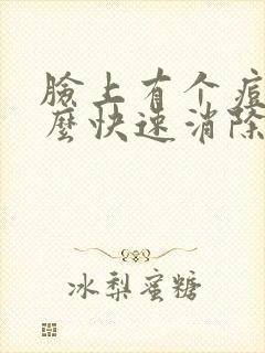 脸上有个痘痘怎么快速消除封面