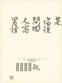 男人问你是谁高情商回复封面