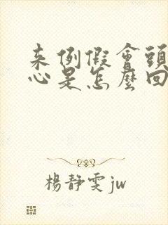 来例假会头疼恶心是怎么回事