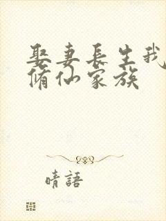 娶妻长生我建立修仙家族