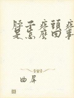 脖子疼头疼头胀是怎么回事