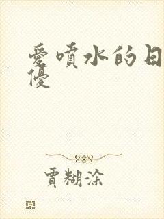 爱喷水的日本女优封面