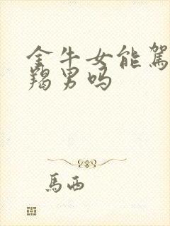 金牛女能驾驭摩羯男吗封面