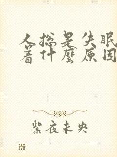 人总是失眠睡不着什么原因