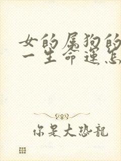 女的属狗的女的一生命运怎么样封面