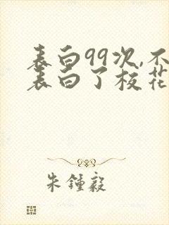 表白99次,不表白了校花急了小说免费阅读封面