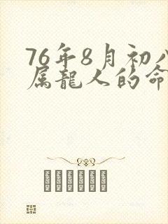 76年8月初八属龙人的命运封面