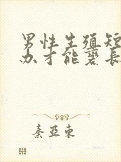 男性生殖短怎么办才能变长封面