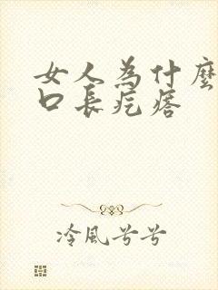 女人为什么阴道口长疙瘩