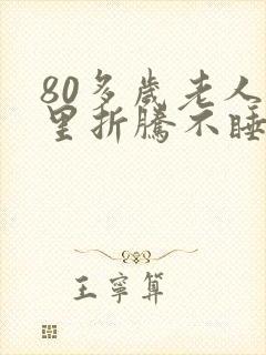 80多岁老人夜里折腾不睡觉,白天睡