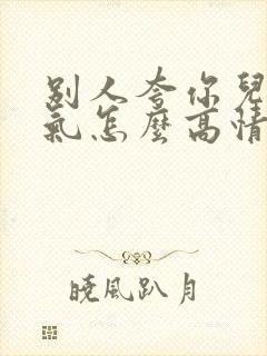 别人夸你儿子帅气怎么高情商回复封面