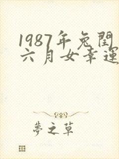 1987年兔闰六月女幸运色封面