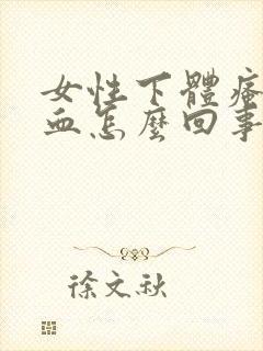 女性下体瘙痒出血怎么回事