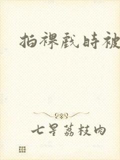 拍裸戏时被c了封面