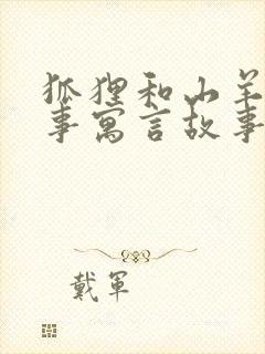 狐狸和山羊的故事寓言故事封面