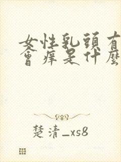 女性乳头有时候会痒是什么原因