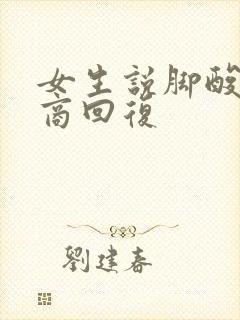 女生说脚酸高情商回复封面