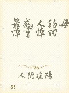 最感人的母亲追悼会悼词