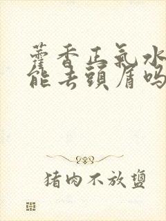 藿香正气水洗头能去头屑吗