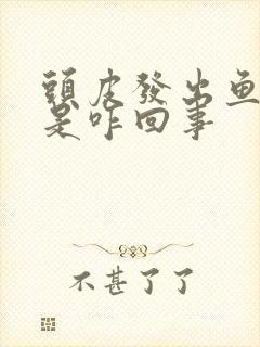 头皮发出鱼腥味是咋回事